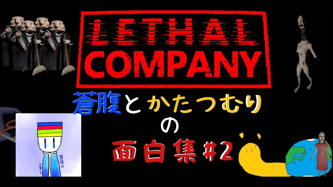 【LETHAL COMPANY】ゴミ集めに必死なやつらの面白集(個人の判断)#lethalcompany #リーサルカンパニー #ゲーム実況