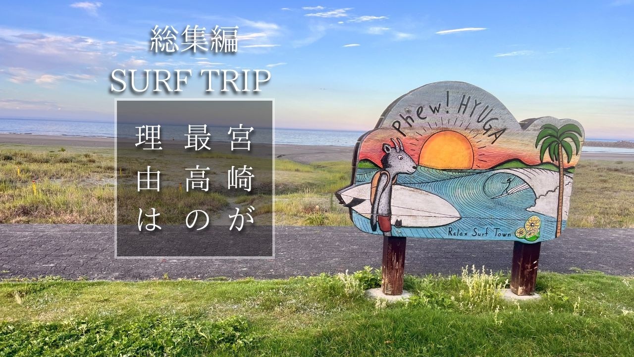 こんないい場所だったなんて‼️初めての宮崎サーフトリップは最高でした【総集編】