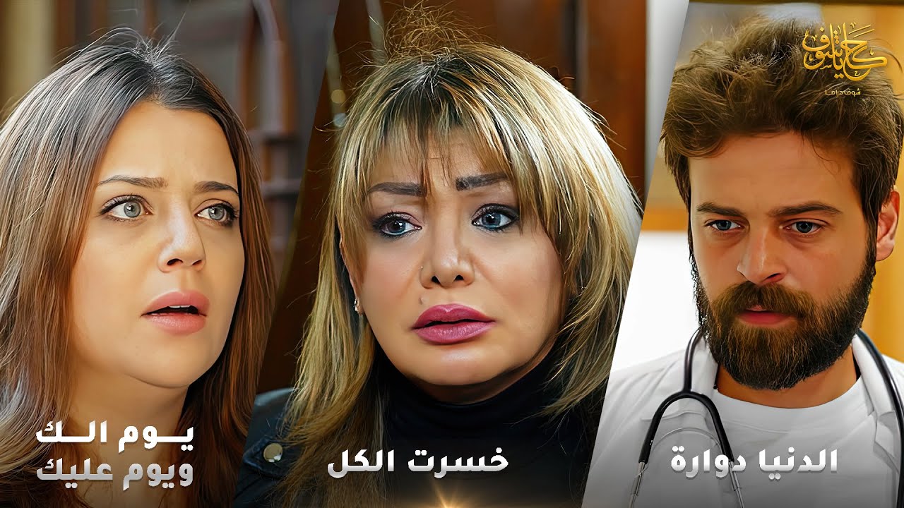 أقوى لوحات حكايا شوف 🤍 : خسرت الكل - يوم الك ويوم عليك - الدنيا دوارة