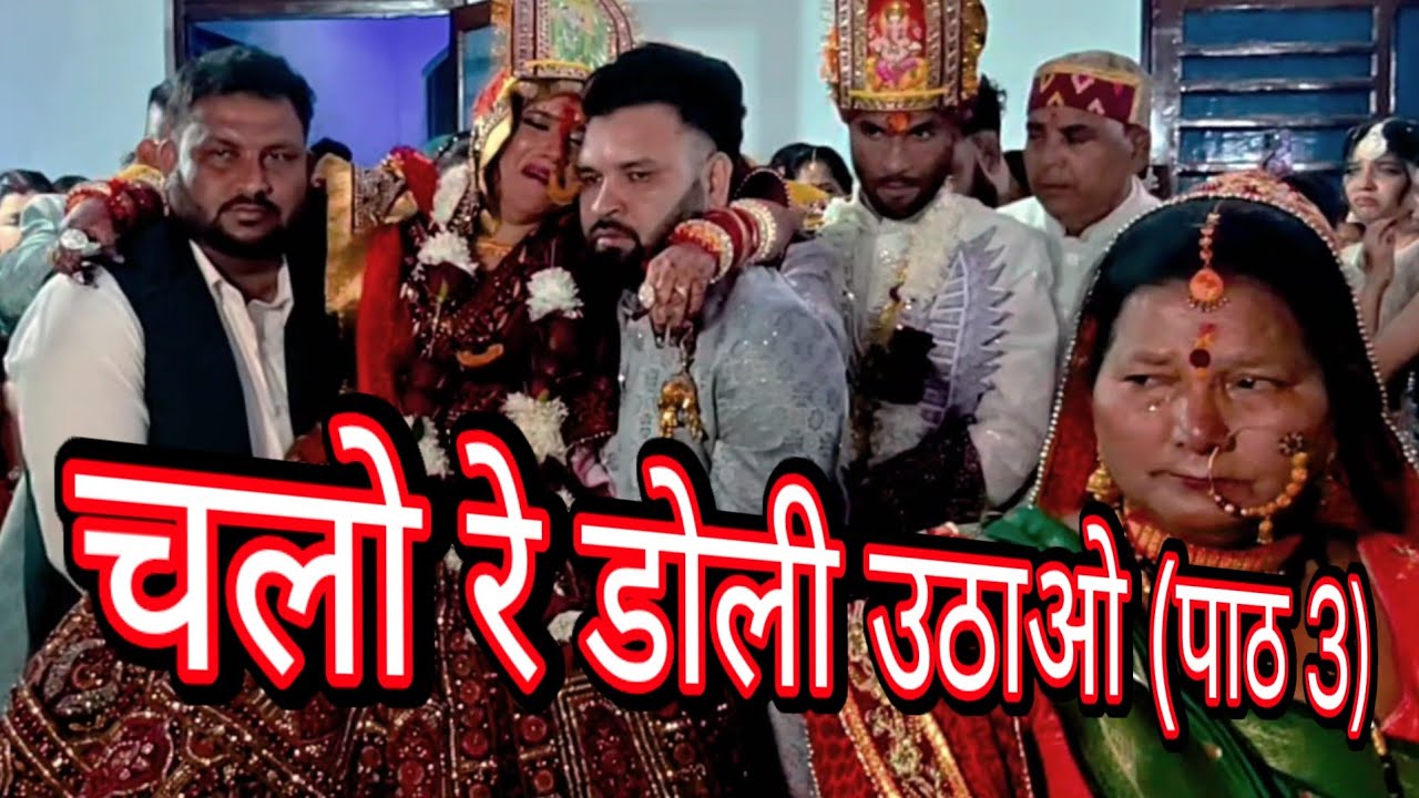 Kumauni dulhan ki vidai| चलो रे डोली उठाओ |  Final Part