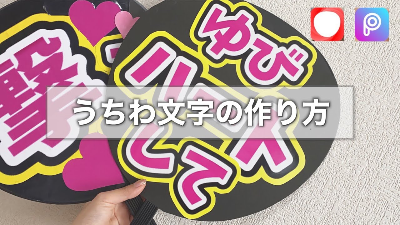 【材料なし】超簡単なうちわ文字の作り方 【ファンサうちわ】