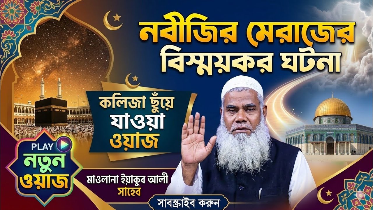 নবীজির মেরাজের বিস্ময়কর ঘটনা | কলিজা ছুঁয়ে যাওয়া ওয়াজ | ইয়াকুব আলী সাহেব