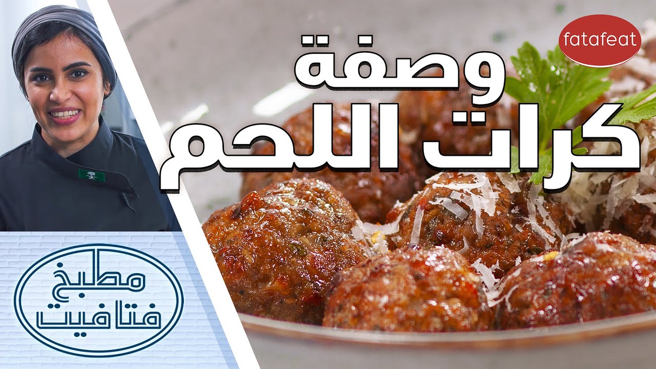 طريقة عمل كرات اللحم مع الشيف أفنان -  مطبخ فتافيت