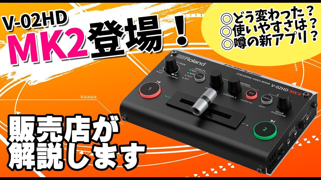 【ライブ配信に】Roland 小型スイッチャー V-02HD MK2。追加機能や噂の新アプリ「AeroCaster Switcher」を解説します！