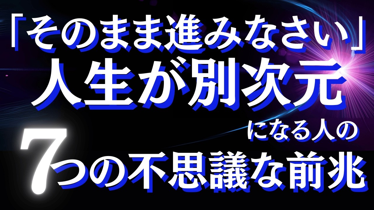 長年の悩みが消える瞬間！～辛い時期の後に訪れる人生のステージが上がる前兆サイン～