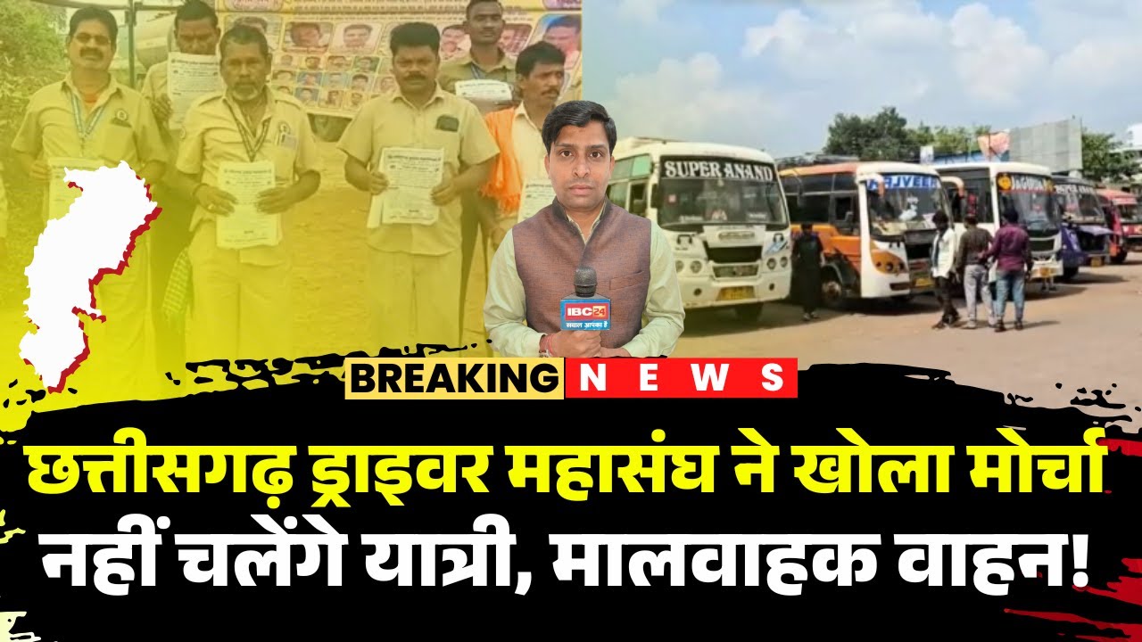 CG Drivers Strike: CG ड्राइवर महासंघ ने खोला मोर्चा |11 सूत्रीय मांग को लेकर प्रदर्शन करेंगे ड्राइवर
