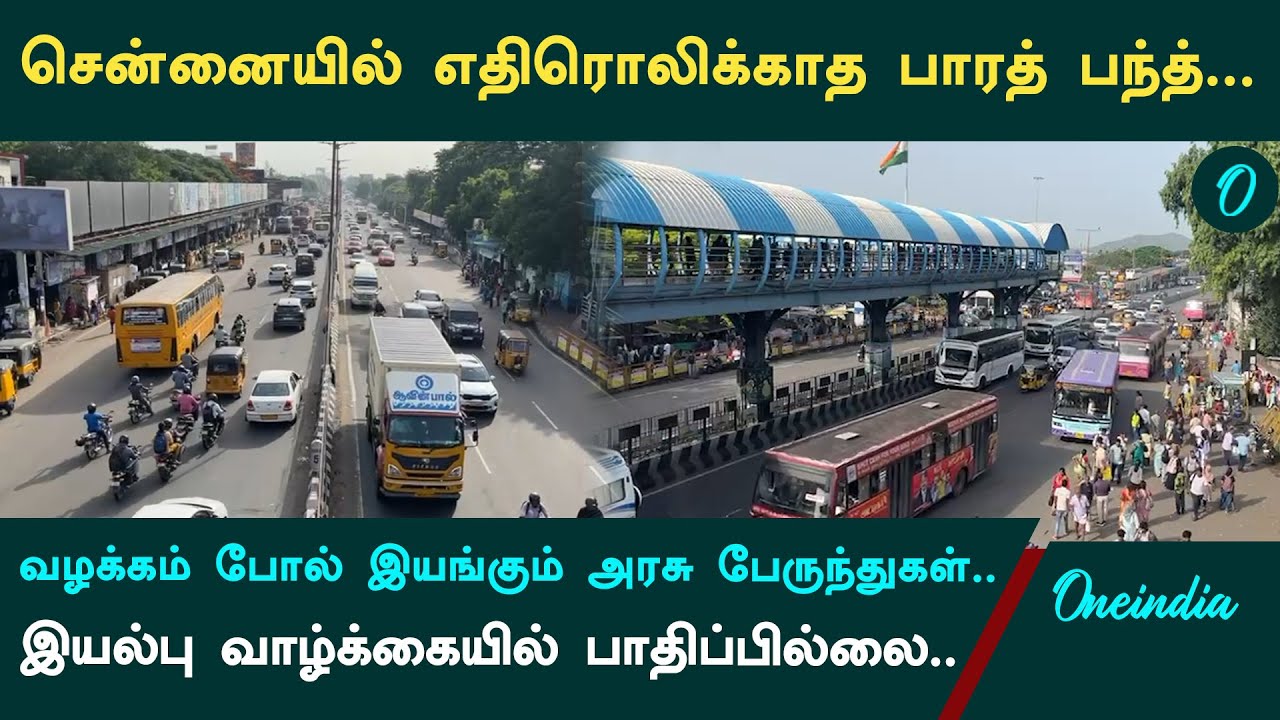 Bharat Bandh | களத்திலிருந்து வீடியோ! எப்படி இருக்கிறது சென்னை? Chennai | DMK | Oneindia Tamil