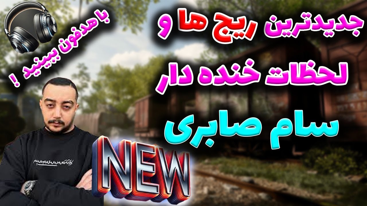 ریج ها و لحظات خنده‌ دار سام صابری (جدید)😂😡
