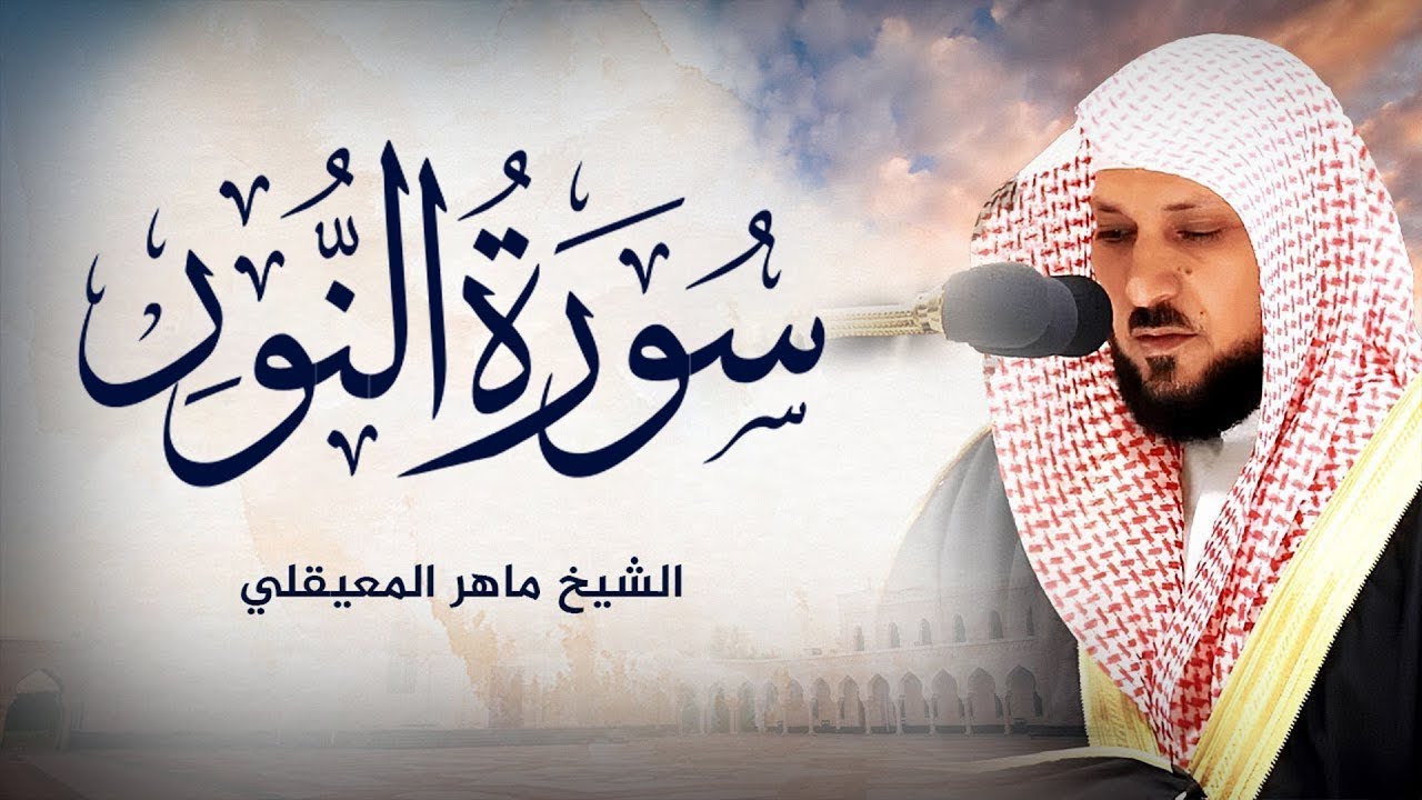 ماهر المعيقلي  سورة النور تلاوة خاشعة الشيخ القرآن الكريم تلاوات خاشعة