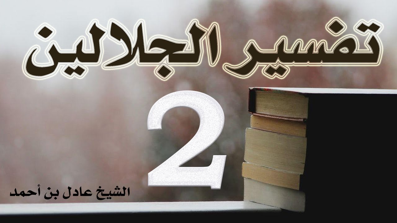 ٢. تفسير الجلالين، سورة البقرة ١٦-٢٩ – الشيخ عادل بن أحمد