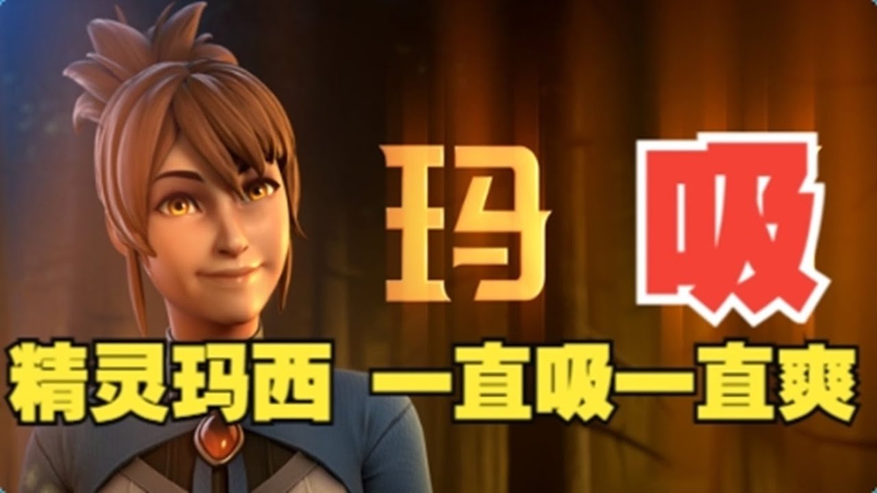 shiro玛西Y队精灵 一直吸一直爽【三好大叔Dota2】