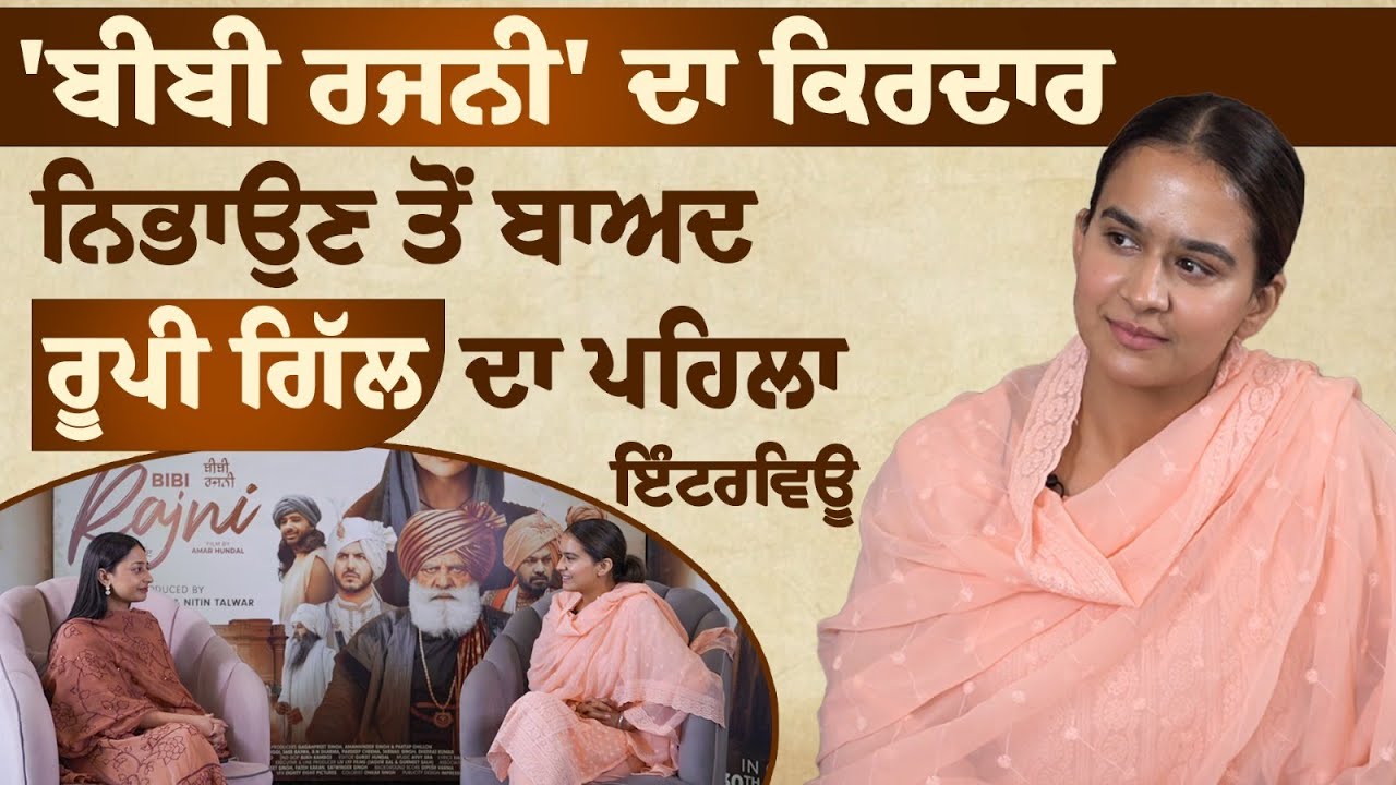 Roopi Gill as BIBI RAJNI । Interview of Roopi Gill । Bibi Rajni on 30 August । FUNFLIX