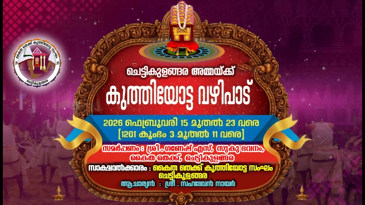 ചെട്ടികുളങ്ങര അമ്മയ്ക്ക് സമർപ്പിക്കുന്ന കുത്തിയോട്ടം LIVE Day3
സമർപ്പണം: ശ്രീ ഗണേഷ് എസ്, സുകു ഭവനം,