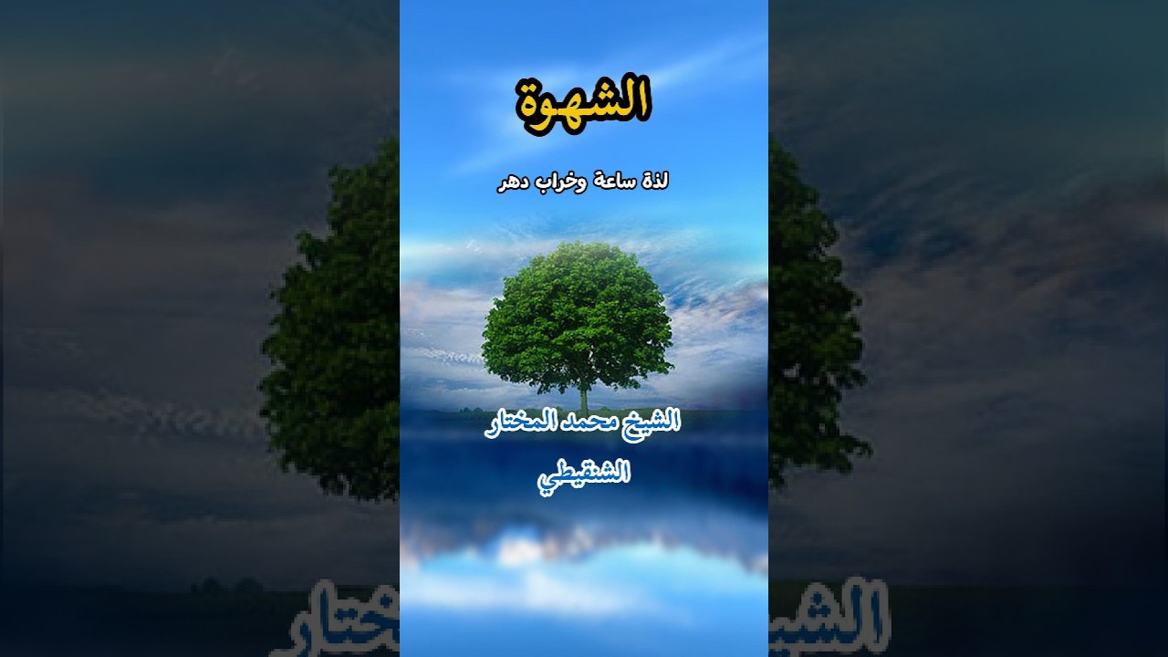 لذة ساعة وخراب دهر.. طريق النجاة من فتن الشهوات