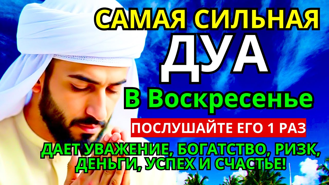 САМАЯ СИЛЬНАЯ Дуа в воскресенье ДАЕТ УВАЖЕНИЕ, БОГАТСТВО, РИЗК, ДЕНЬГИ, УСПЕХ И СЧАСТЬЕ! #дуа