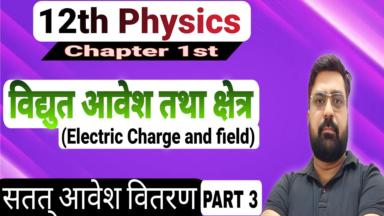 Class 12 Physics Chapter 1 | continuous charge distribution | Electric field | UP Board  की तैयारी।