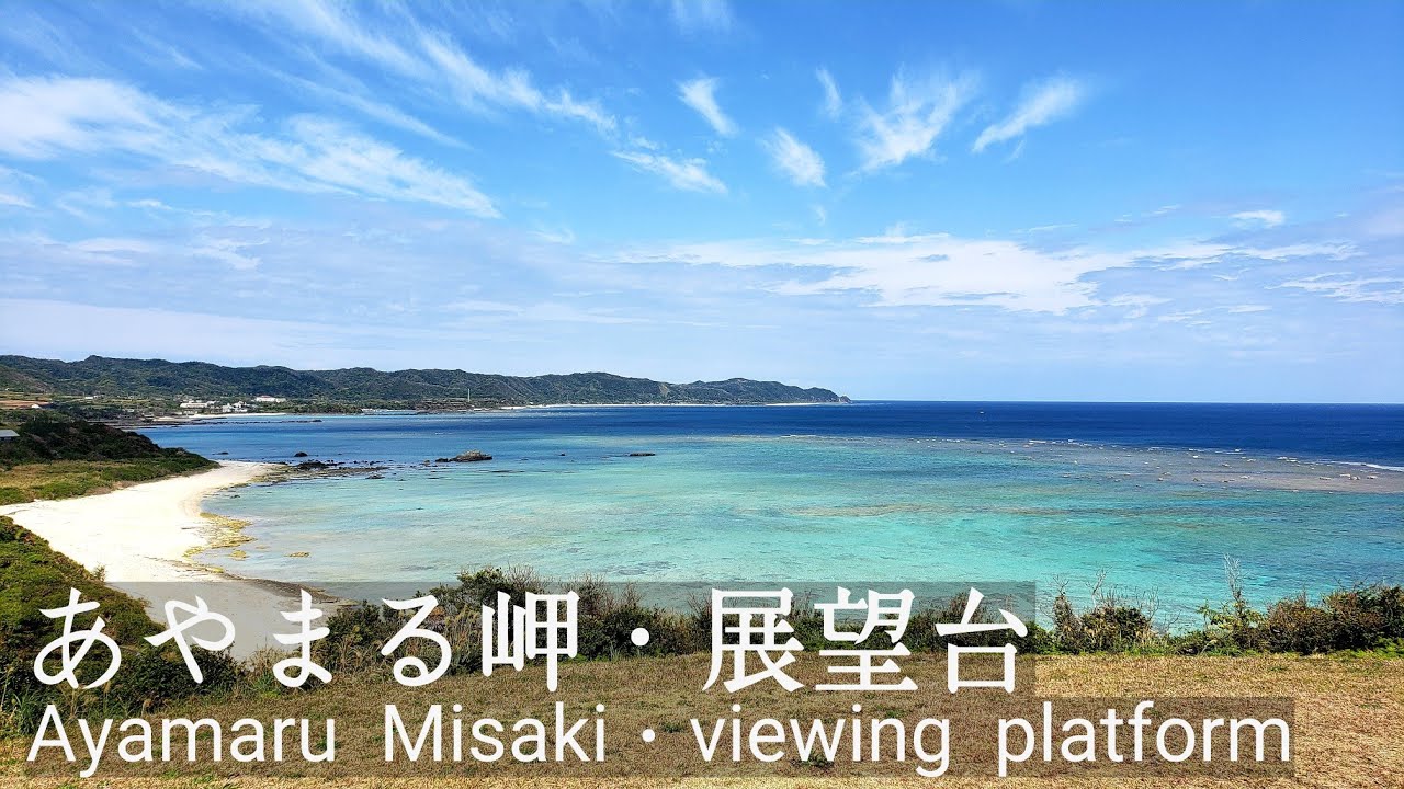 【奄美大島】あやまる岬・展望台/【Amami Oshima】Ayamaru Misaki・viewing platform