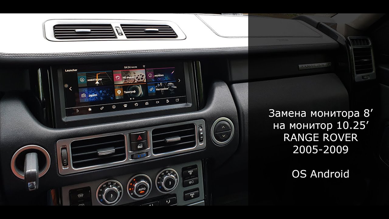 Range Rover 2005-2009 замена монитора 8