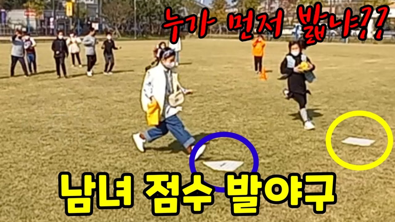 남녀 점수 발야구ㅣ루가 없는 발야구ㅣ간단 재미 발야구ㅣ점수 선택ㅣ운동장 놀이ㅣ쏭쌤TV