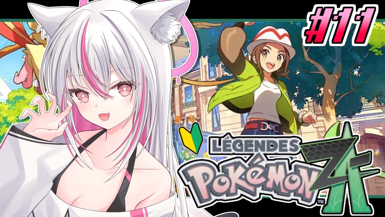 【Pokémon LEGENDS Z-A】#11 ZAロワイヤル∞15勝したぞ！...ところでジガルデは？【天天りか/Vtuber】
