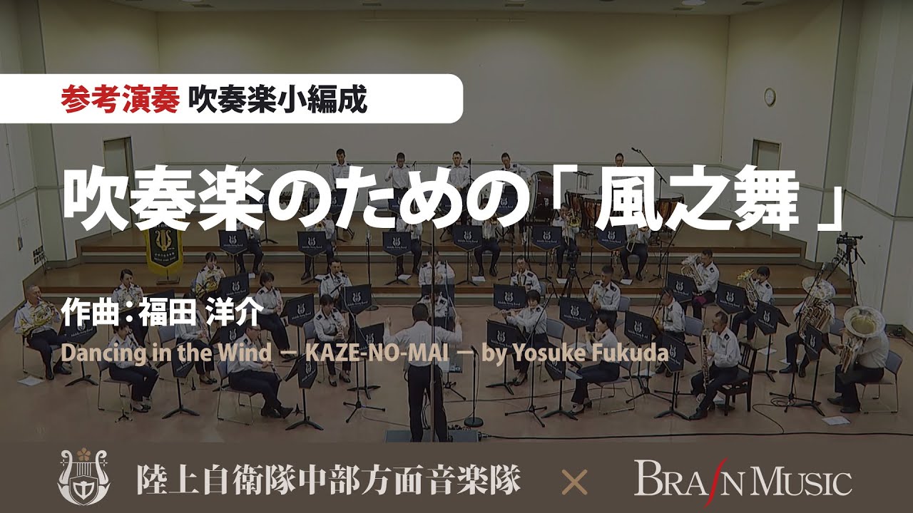 吹奏楽のための「風之舞」／福田洋介（11人～／グレード3.5）／Dancing in the Wind − KAZE-NO-MAI −〈陸上自衛隊中部方面音楽隊による参考演奏〉