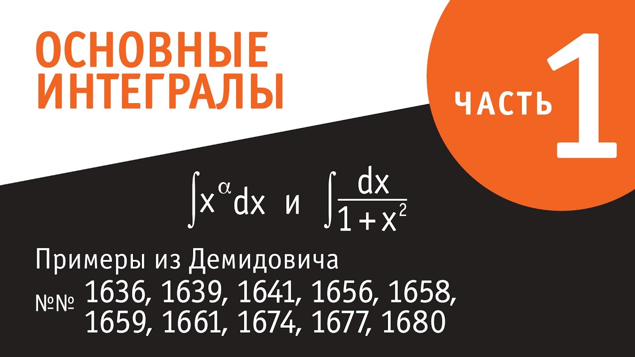 Основные неопределённые интегралы. Часть I.