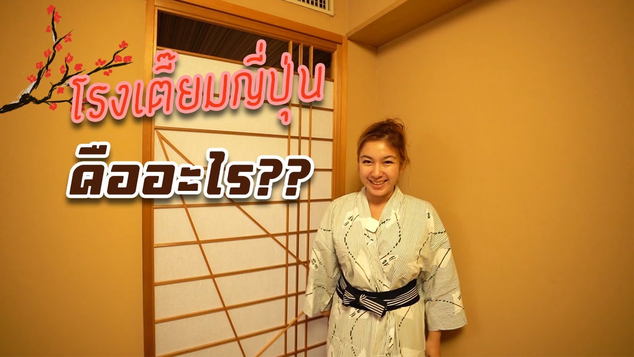Japan Vlog : บ้านโบราณญี่ปุ่นเป็นยังไง? พาทัวร์เรียวกัง I Ryokan Tour