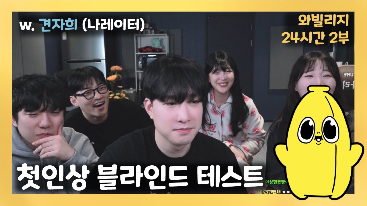 [와나나] 24.03.01_첫인상 블라인드 테스트 와빌리지 (w.견자희) 풀영상  #와빌리지24시간