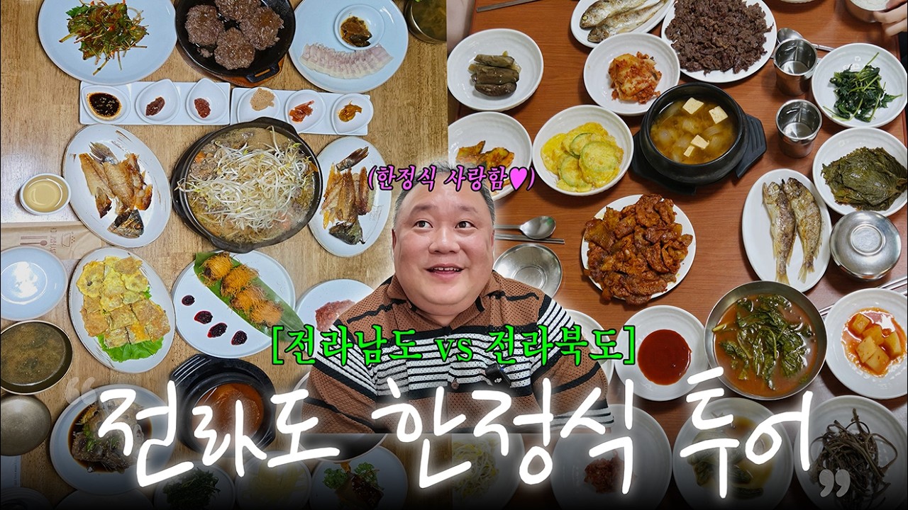 전남 vs 전북 한정식 투어 | 1박2일에도 나온 맛집? | 익산 담양 순창 군산 맛집 모음