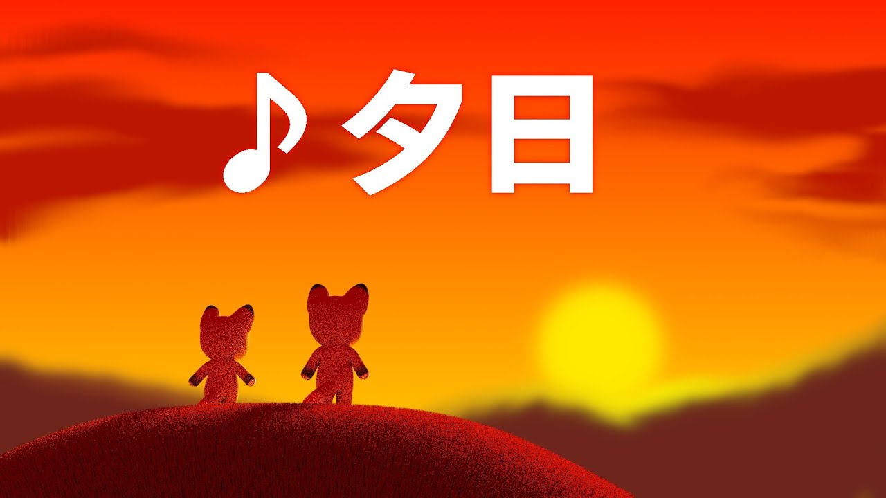 ♪ 夕日 ( ぎんぎんぎらぎら ゆうひがしずむ&hellip; )