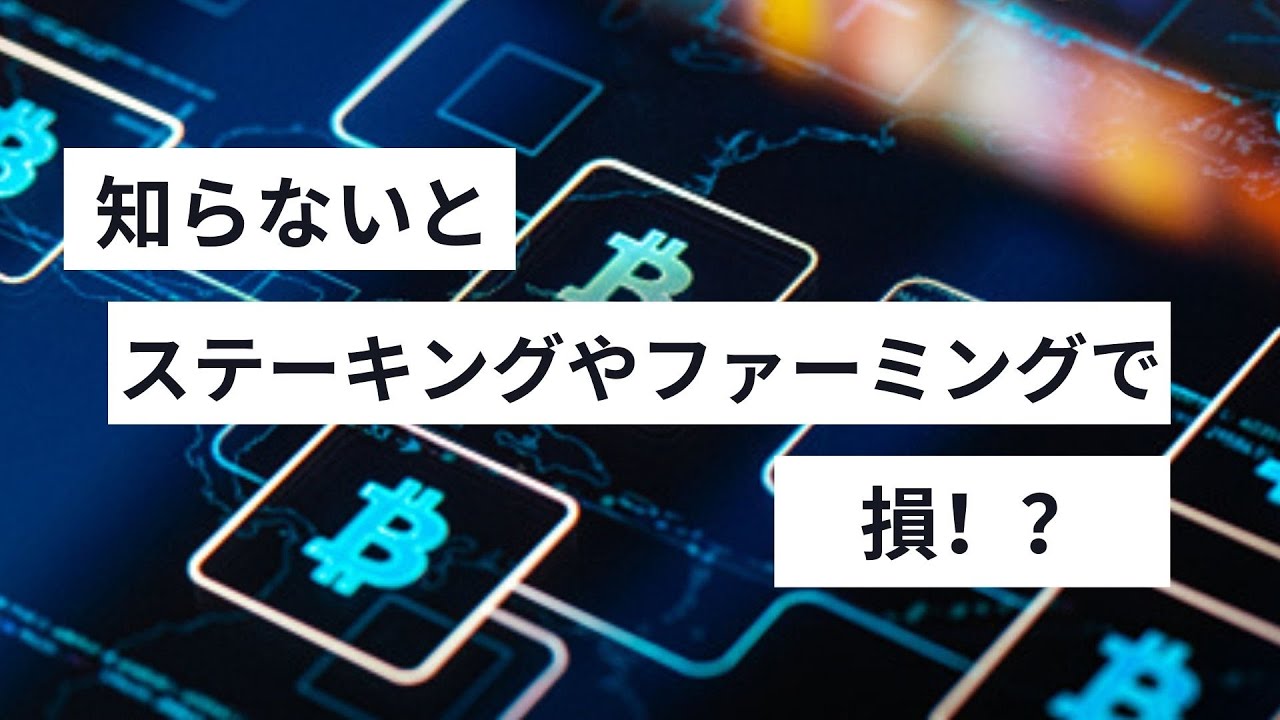 知らないとステーキング・ファーミングで損？？丨変動損失(Impermanent loss)について解説