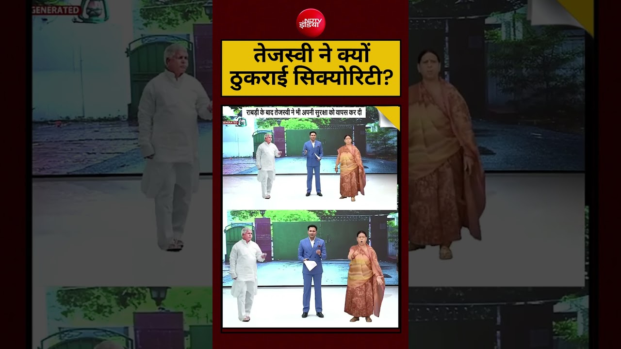 Rabdi Devi Bunglow Row Viral Video : तेजस्वी ने क्यों ठुकराई सिक्योरिटी?Tejashwi Yadav #shorts