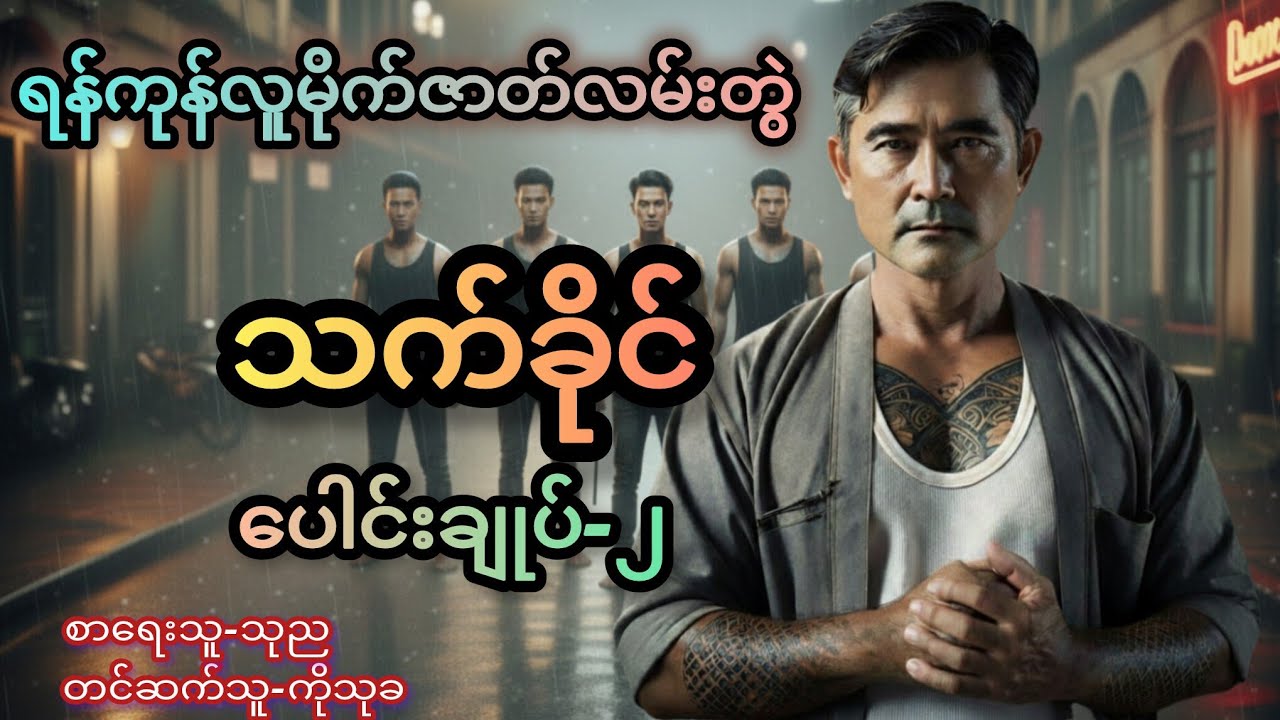 ရန်ကုန်လူမိုက်ကြီး 