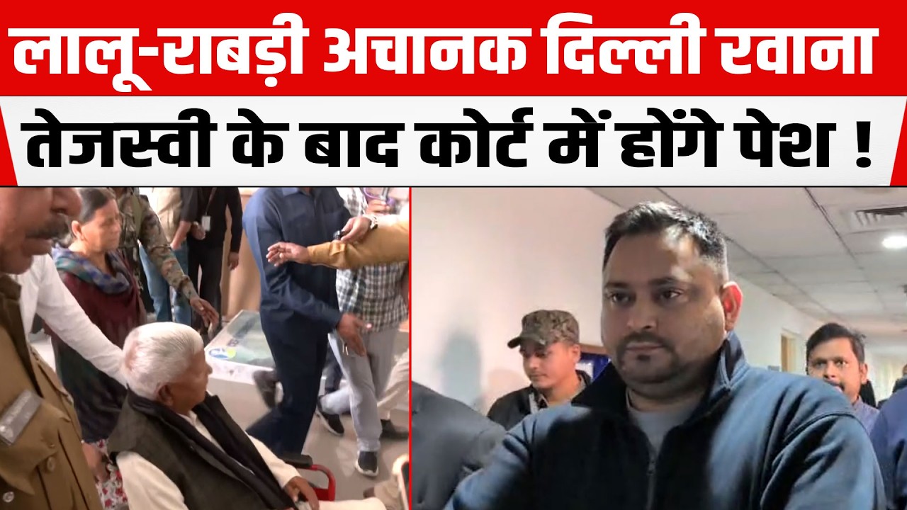 Lalu Yadav-Rabri Devi अचानक दिल्ली रवाना, Tejashwi के बाद अब दोनों कोर्ट में होंगे पेश !