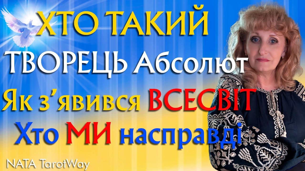 ‼️Увага ‼️Важлива відповідь від ТВОРЦЯ ‼️Хто такий Абсолют? Як з’явився ВСЕСВІТ? Хто ми насправді?