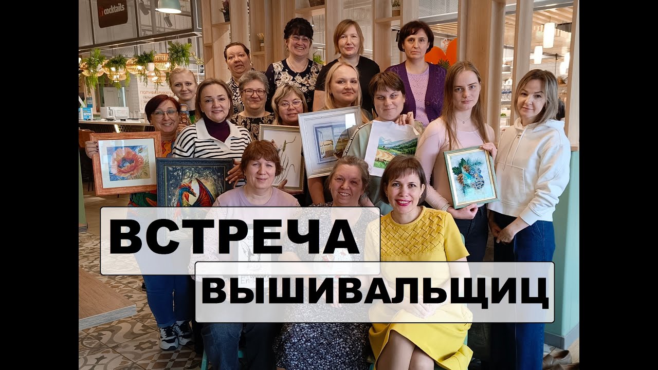 МНОГО готовых РАБОТ! Встреча вышивальщиц - Челябинск, 2024. Вышивка крестом. Вышитые картины и др.