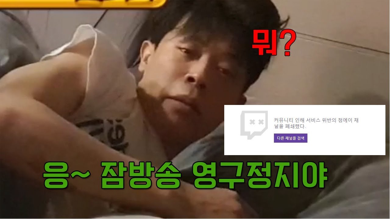 잠방송(눕방)이 정지인줄 몰랐습니다..