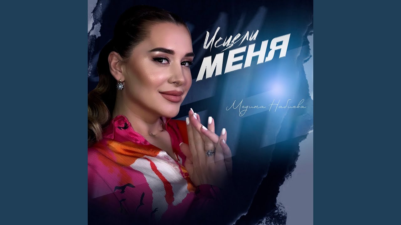 Исцели Меня