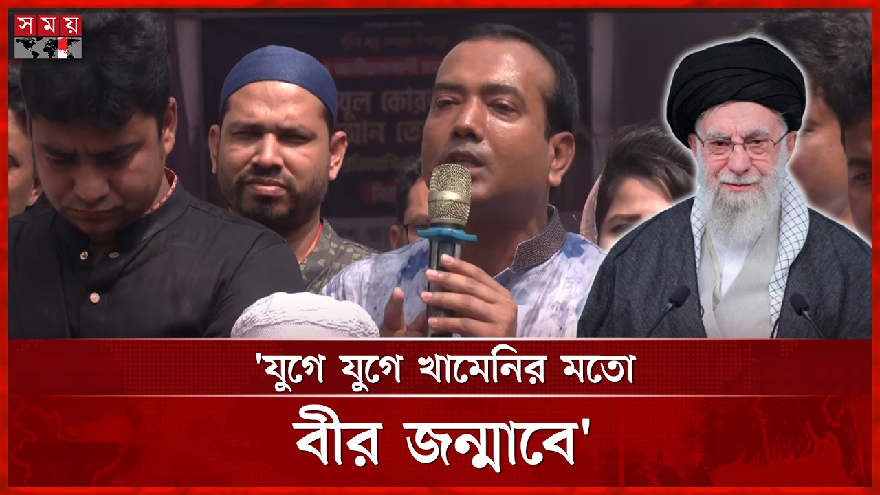 যুগে যুগে খামেনির মতো বীর জন্মাবে: ছাত্রদল সভাপতি | Rakibul Islam Rakib | Khamenei | Somoy TV