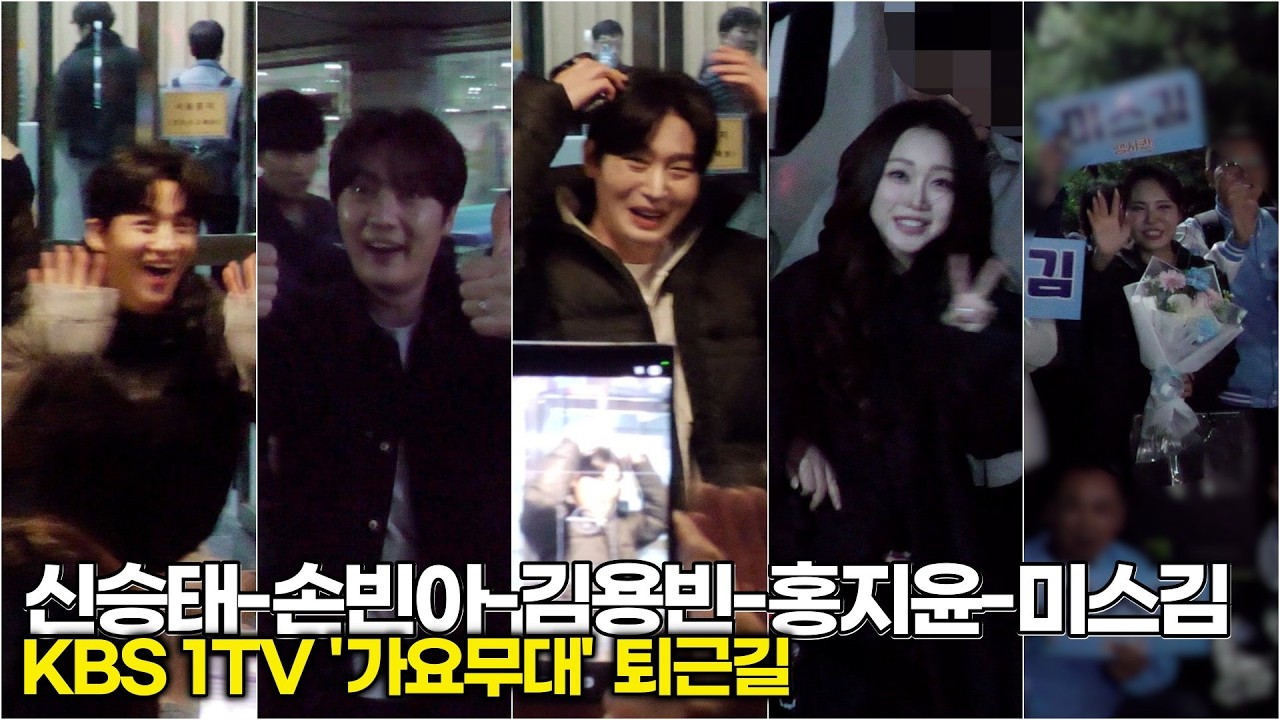 #김용빈 #손빈아 #홍지윤 #신승태 #미스김, 가수는 퇴근하는데 내 심장은 출근! (KBS '가요무대' 퇴근길) #사랑빈 #트롯프린스