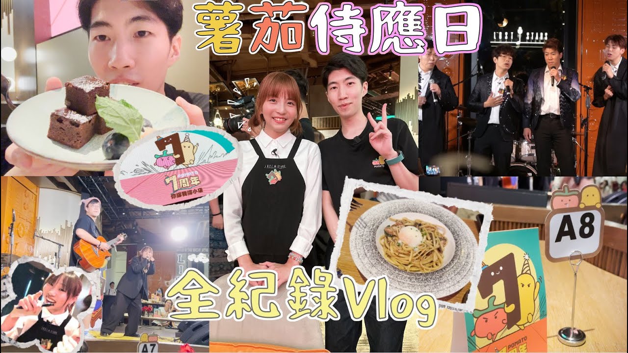 【Vlog】Pomato 小薯茄 你撐我撐小店 Lost Stars Livehouse 薯茄侍應日 粉絲視角 試食+全紀錄 程人富上錯菜 阿冰專業級侍應 EG又中槍｜YozoraChannel 夜空
