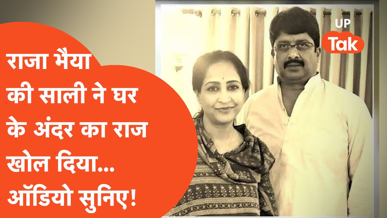Raja Bhaiya News: राजा भैया की साली साध्वी का ऑडियो आया सामने, कर दिया बड़ा खुलासा!