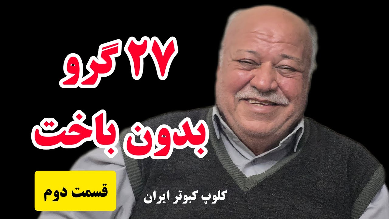❤️خاطرات کقتر و کفتربازی عباس تاکسی (قسمت دوم)