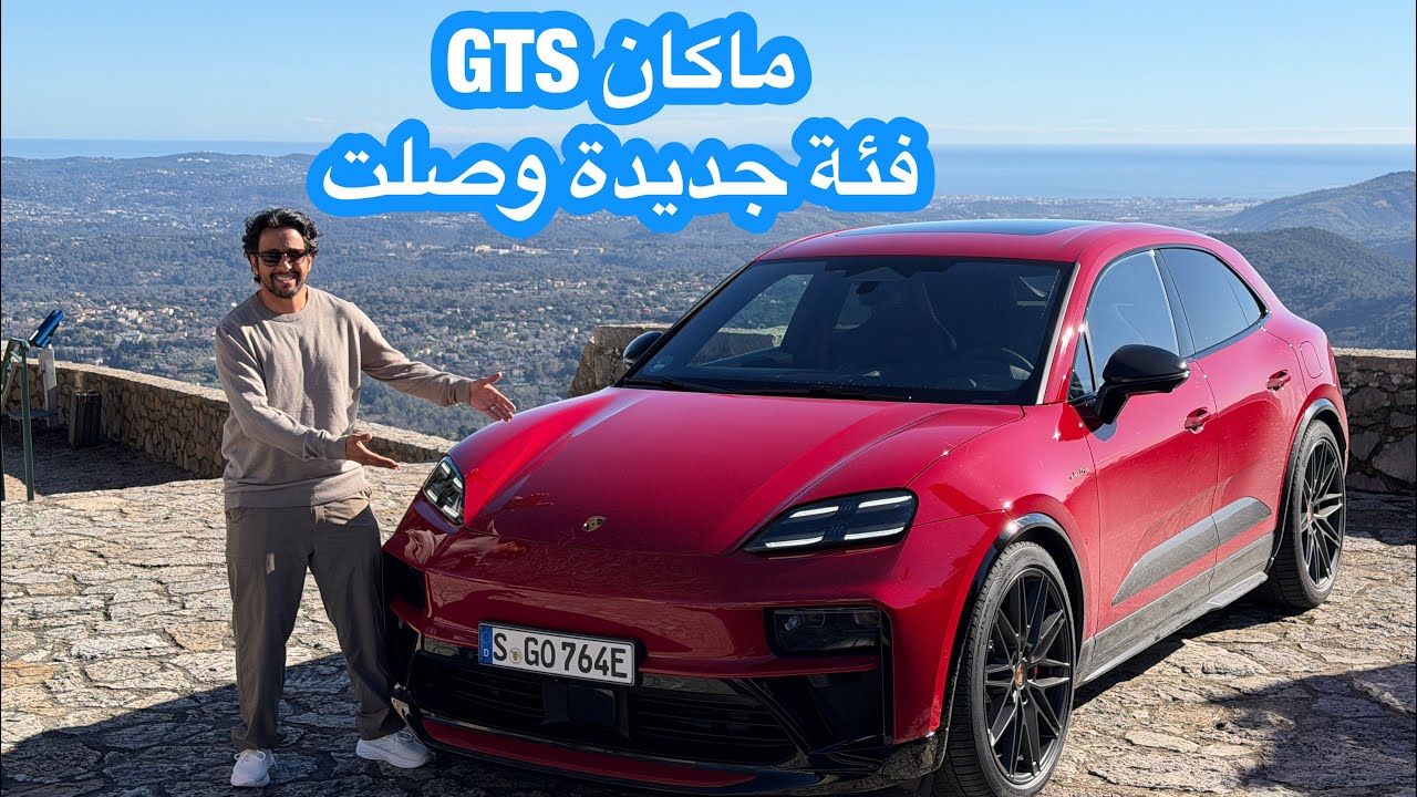 بورش ماكان جي تي اس Porsche Macan GTS الجديدة 2026