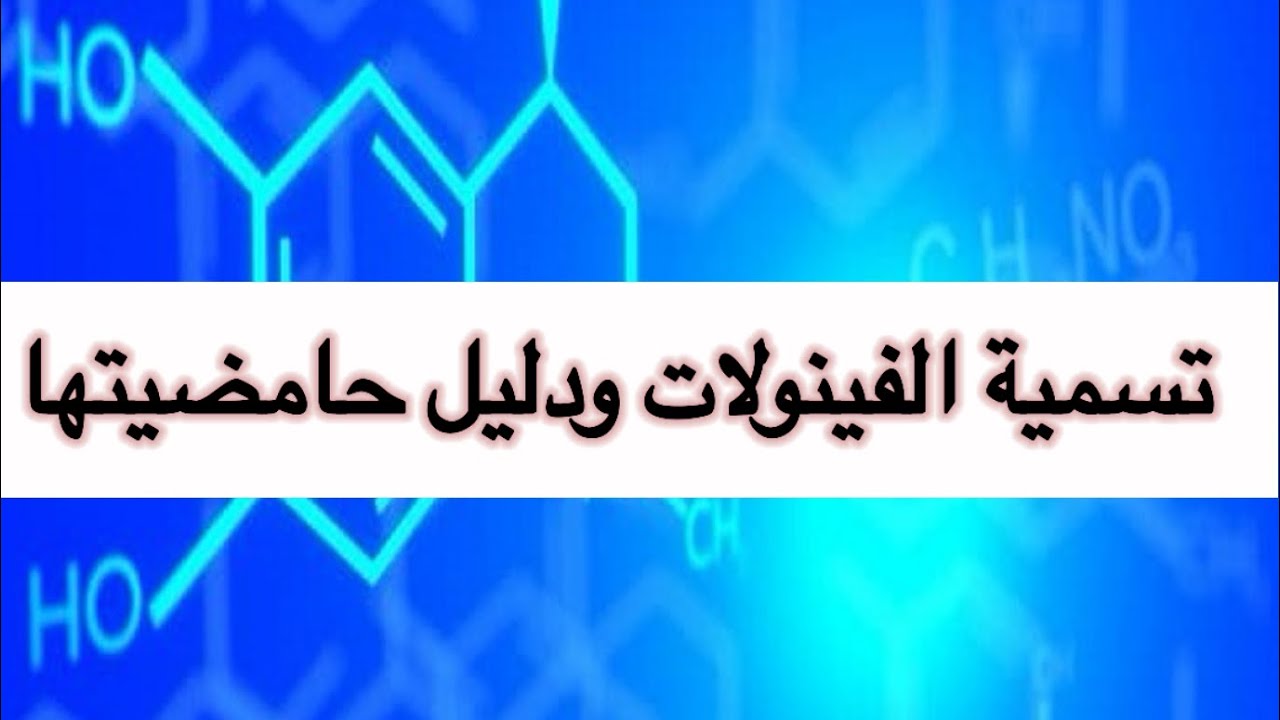 تسمية الفينولات ودليل حامضيتها