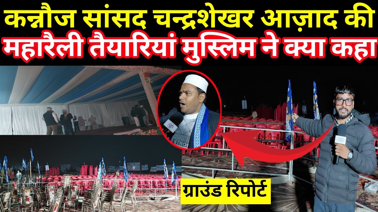 कन्नौज सांसद चन्द्रशेखर आज़ाद की महारैली तैयारियां मुस्लिम ने क्या कह देखिए.#reporterdevraj 