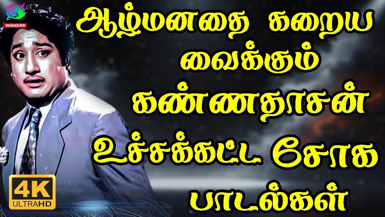ஆழ்மனதை கறைய வைக்கும் கண்ணதாசன் உச்சக்கட்ட சோக பாடல்கள் | Kannadhasan Sad Songs | Sad Songs