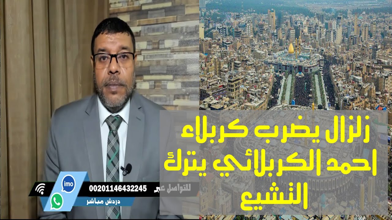 زلزال يضرب كربلاء هداية احمد الكربلائي وترك التشيعــ