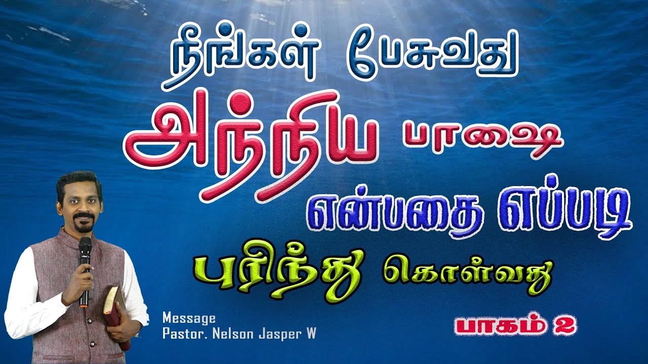அந்நிய பாஷையின் ஆழங்கள் பாகம் 2 TAMIL CHRISTIAN MESSAGE PASTOR NELSON JASPER W