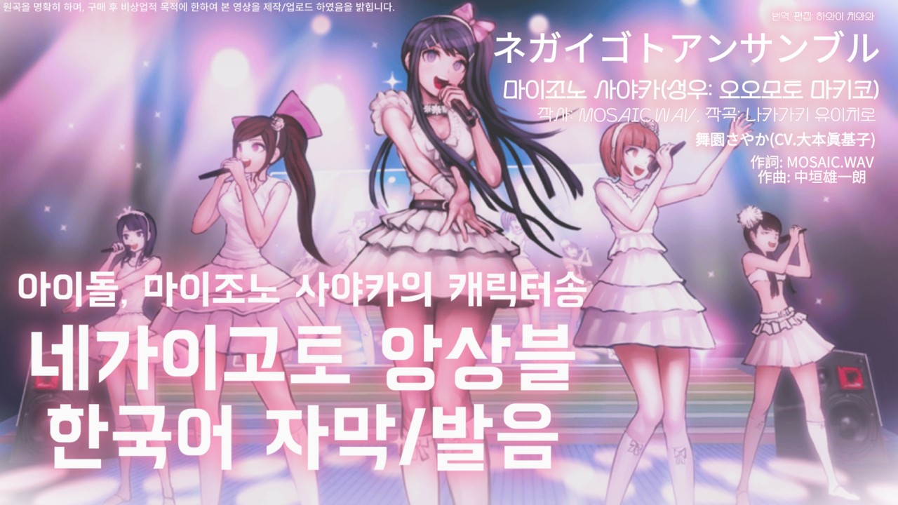 마이조노 사야카 캐릭터송Ⅰ 『네가이고토 앙상블』 한국어 가사